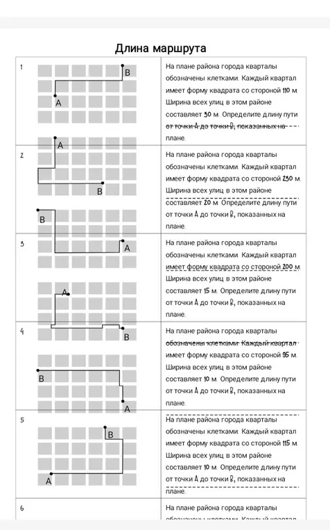 Определи длину пути от точки А до точки В, показанных на плане.