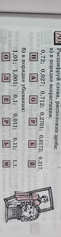 Расшифруй слова, расположив дроби: а) в порядке возрастания.