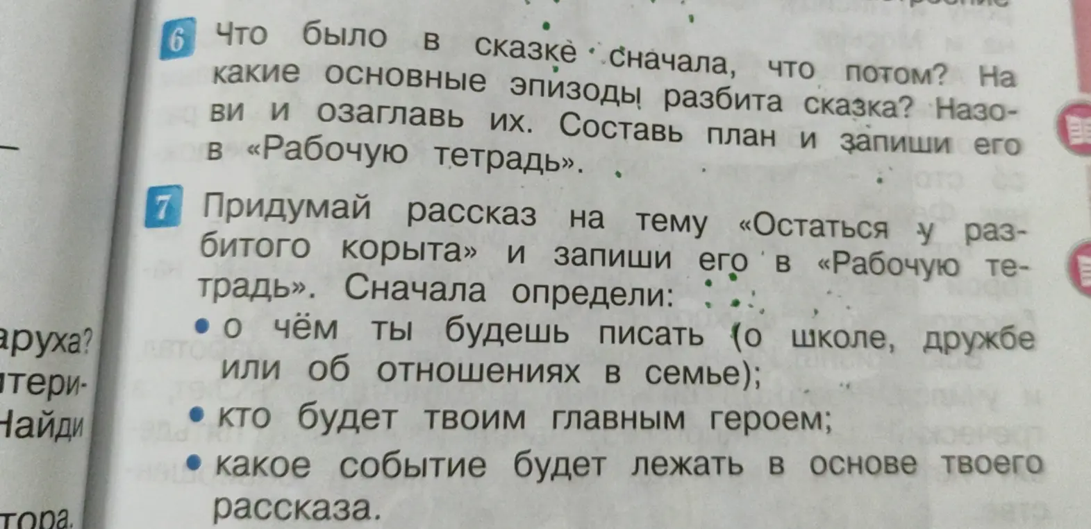 Определи основные эпизоды сказки, озаглавь их, составь план и придумай рассказ на тему «Остаться у разбитого корыта».