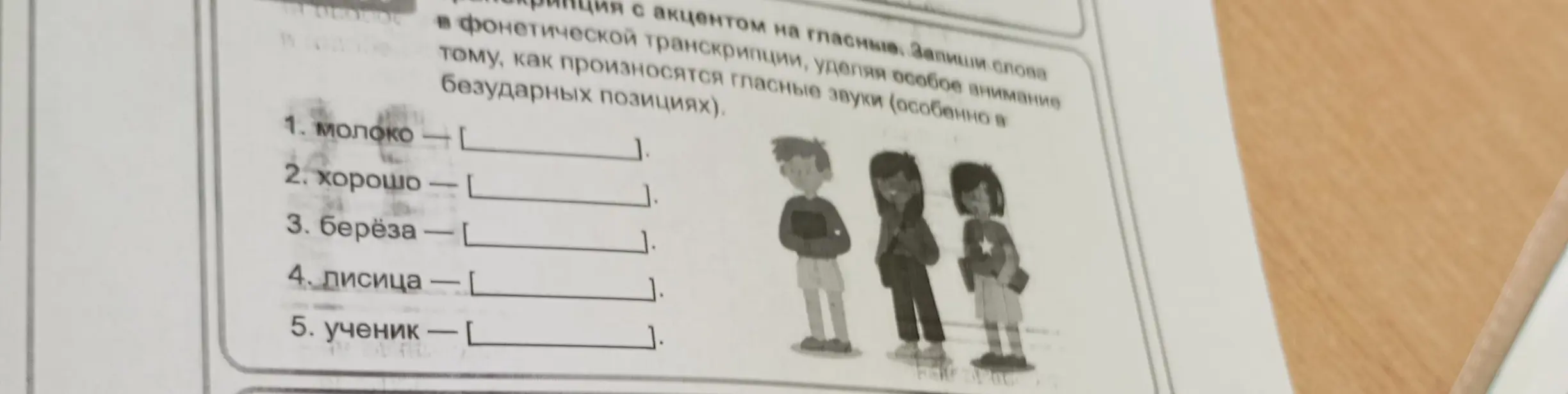 Запиши слова в фонетической транскрипции, уделяя особое внимание тому, как произносятся гласные звуки (особенно в безударных позициях) для слов: молоко, хорошо, берёза, лисица, ученик.