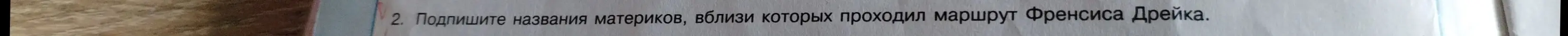 Подпиши названия материков, вблизи которых проходил маршрут Френсиса Дрейка.