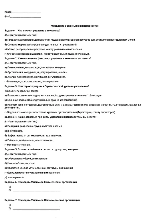 Выбери правильные ответы на вопросы по экономике и приведи примеры коммерческих и некоммерческих организаций.