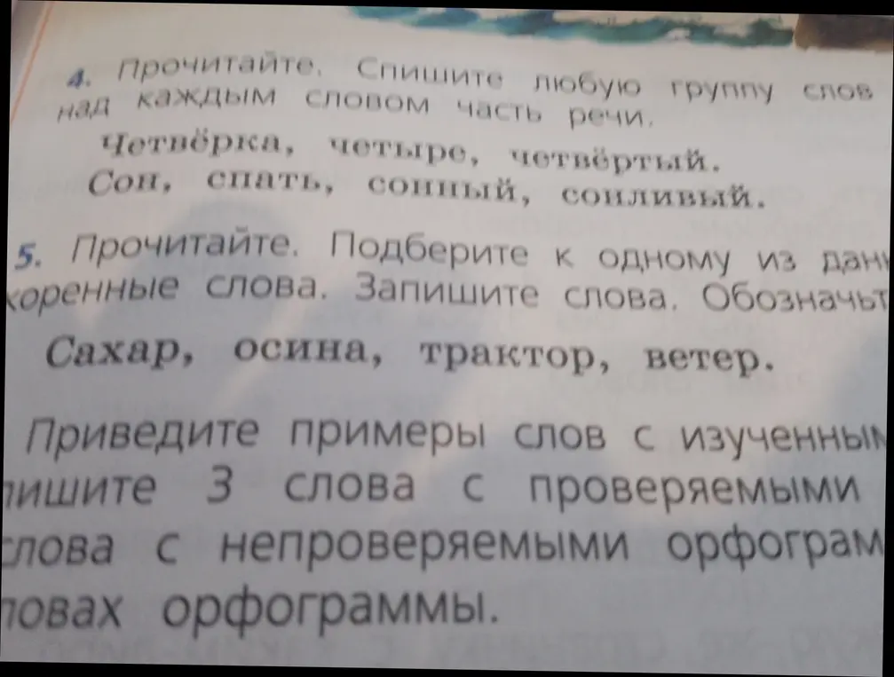 Спиши группу слов и укажи над каждым словом часть речи; подбери к одному из данных слов однокоренные слова, запиши слова, обозначь корень; приведи примеры слов с изученными орфограммами: 3 слова с проверяемыми и 3 слова с непроверяемыми орфограммами.