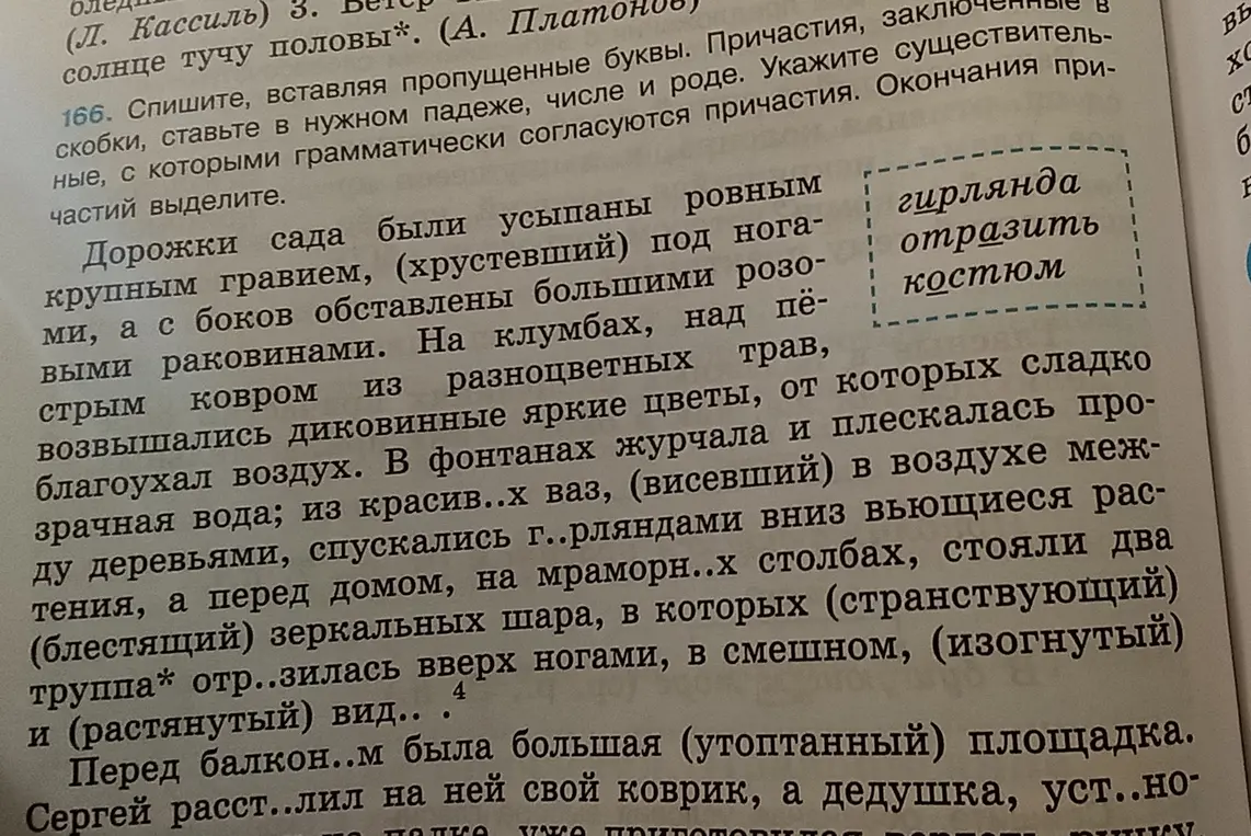 Вставь пропущенные буквы, причастия из скобок поставь в нужном падеже, числе и роде, укажи существительные, с которыми согласуются причастия и выдели окончания причастий.