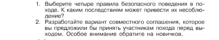 Выберите четыре правила безопасного поведения в походе и разработайте вариант совместного соглашения для участников похода перед выходом.