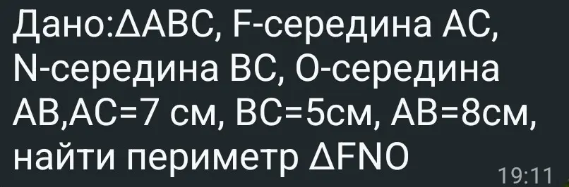 Найди периметр \(\triangle FNO\), если \(F\), \(N\) и \(O\) - середины сторон \(\triangle ABC\), \(AC = 7\) см, \(BC = 5\) см, \(AB = 8\) см.