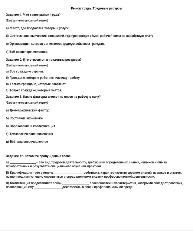 Ответь на вопросы и вставь пропущенные слова в заданиях по рынку труда и трудовым ресурсам.