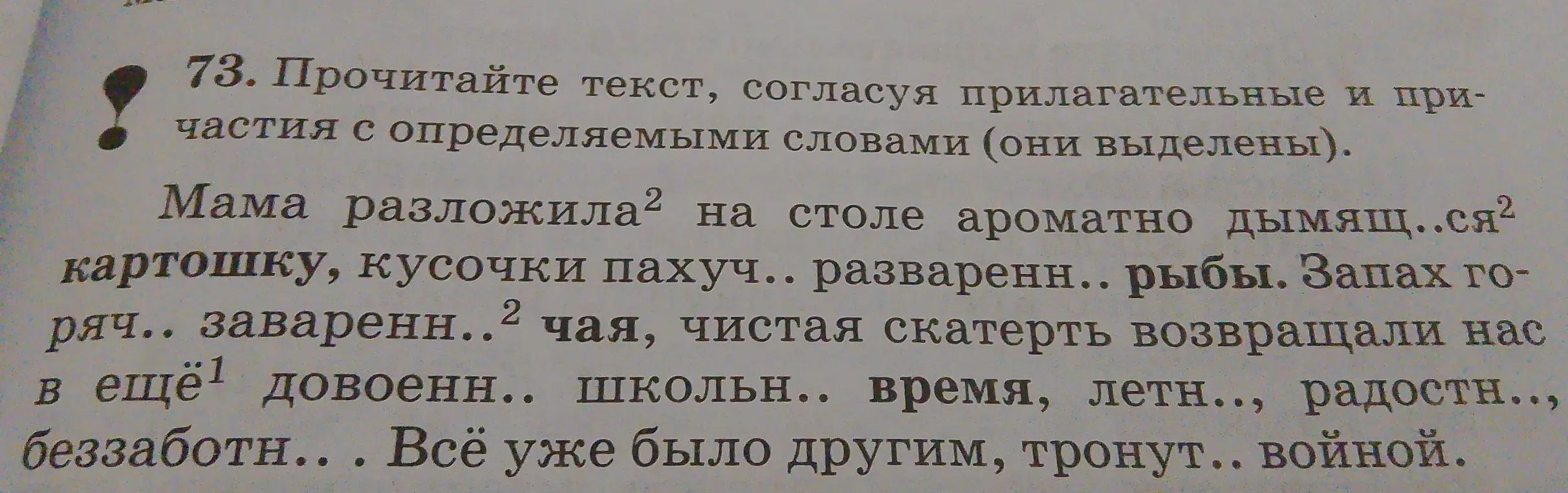 Прочитай текст, согласуя прилагательные и причастия с определяемыми словами.