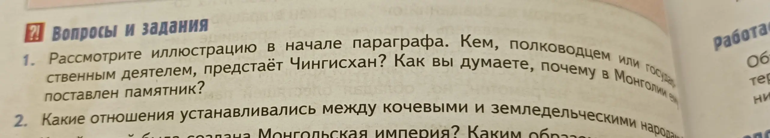 Рассмотри иллюстрацию в начале параграфа и скажи, кем, полководцем или государственным деятелем, предстаёт Чингисхан. Как ты думаешь, почему в Монголии поставлен памятник?