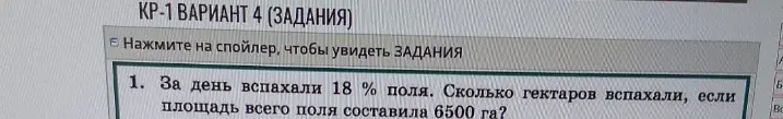 Вычисли, сколько гектаров вспахали, если за день вспахали 18 % поля и площадь всего поля составила 6500 га?