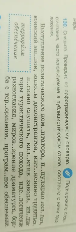 Спиши, проверь по орфографическому словарю словосочетания, часто используемые в публицистическом стиле, составь с ними предложения.