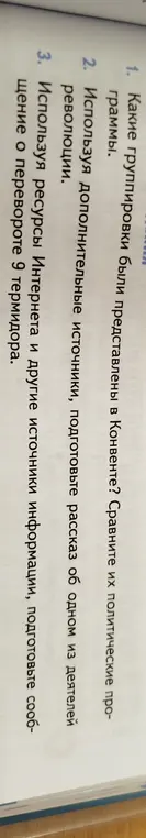 Какие группировки были представлены в Конвенте? Сравни их политические программы.