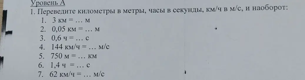 Переведи километры в метры, часы в секунды, км/ч в м/с.