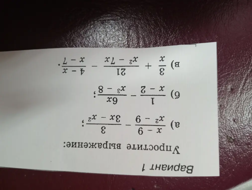 Упрости выражение: a) (6-x)/(x²-9) - (3x-x²)/3, б) (x-2)/1 - (x³-8)/(6x), в) x/3 + (x²-7x)/21 - (x-7)/(4-x).