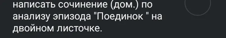 Напиши сочинение по анализу эпизода "Поединок" на двойном листочке.