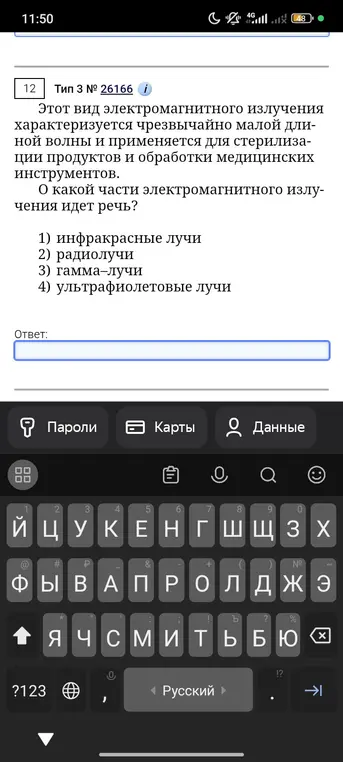 Определи, о какой части электромагнитного излучения идет речь: характеризуется чрезвычайно малой длиной волны и применяется для стерилизации продуктов и обработки медицинских инструментов.