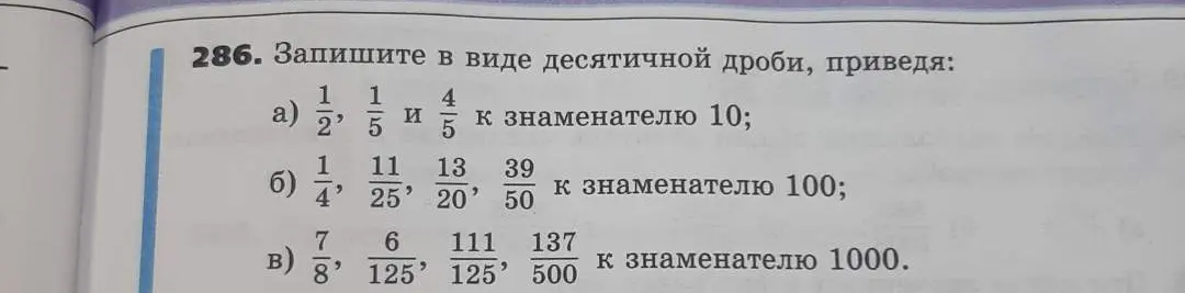 Запиши в виде десятичной дроби, приведя: 1) 1/2, 1/5 и 4/5 к знаменателю 10