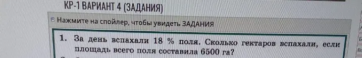 Вычисли, сколько гектаров вспахали, если за день вспахали 18% поля, а площадь всего поля составила 6500 га.