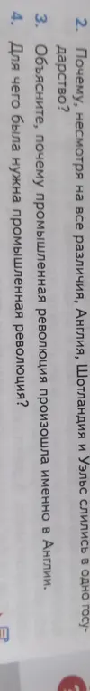 Ответь на вопросы: почему Англия, Шотландия и Уэльс слились в одно государство? Объясни, почему промышленная революция произошла именно в Англии? Для чего была нужна промышленная революция?