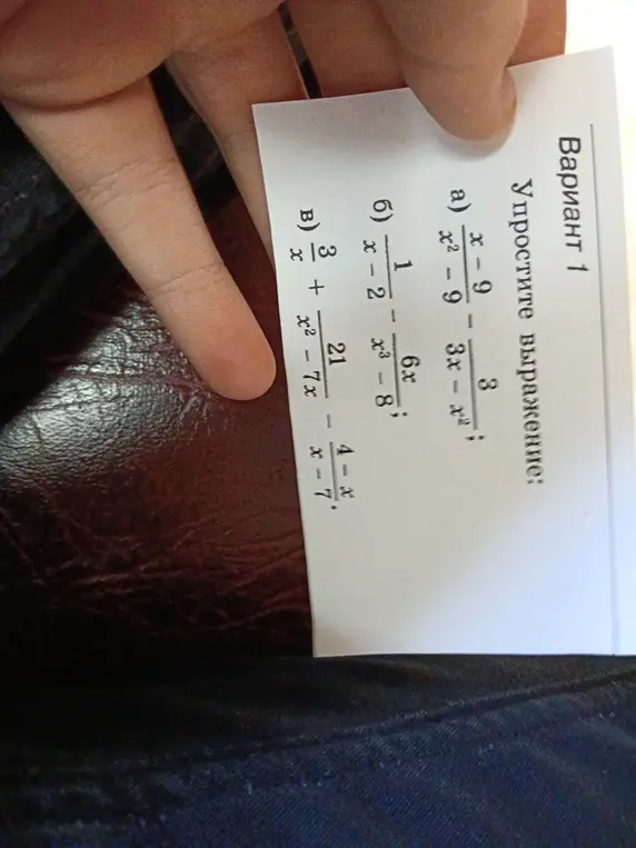 Упрости выражения: а) (x / (x² - 9)) - (3 / (3x - x²)); б) (1 / (x - 2)) - (6x / (x³ - 8)); в) (3 / x) + (21 / (x² - 7x)) - ((4 - x) / (x - 7)).