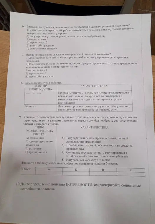 Ответь на вопросы по экономике и обществознанию: о роли государства, о современной рыночной экономике, заполни пропуск в таблице, установи соответствие между типами экономических систем и характеристиками, дай определение понятию "потребности".