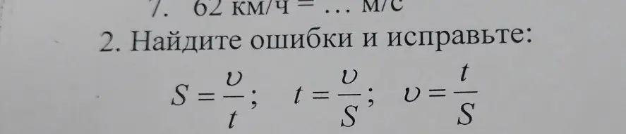 Переведи 62 км/ч в м/с и найди ошибки в формулах.
