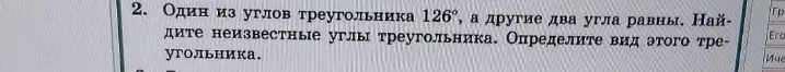 Найди неизвестные углы треугольника, если один из углов равен 126°, а другие два угла равны. Определи вид этого треугольника.