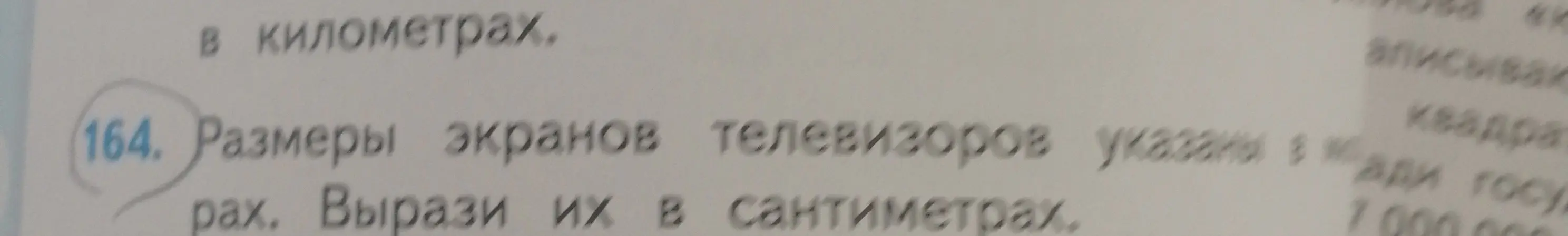 Вырази размеры экранов телевизоров из километров в сантиметры.