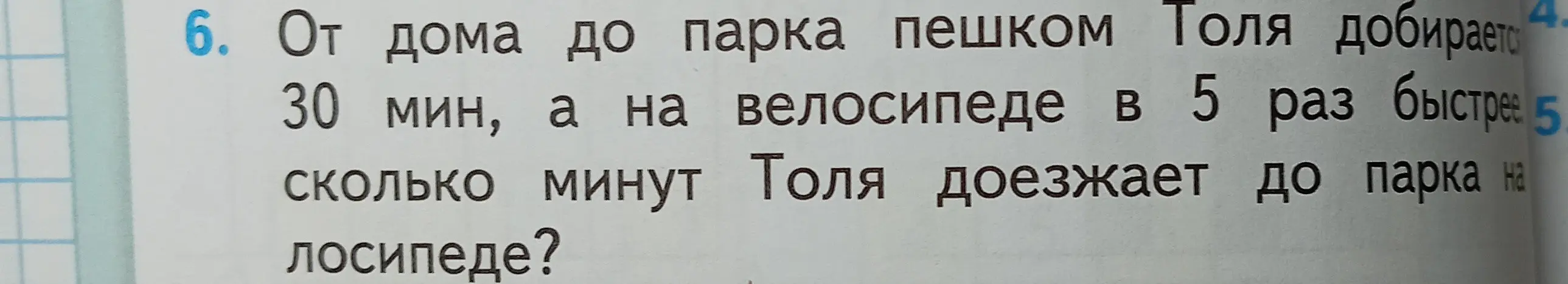 Вычисли, сколько минут Толя доезжает до парка на велосипеде, если пешком он добирается за 30 минут, а на велосипеде в 5 раз быстрее.