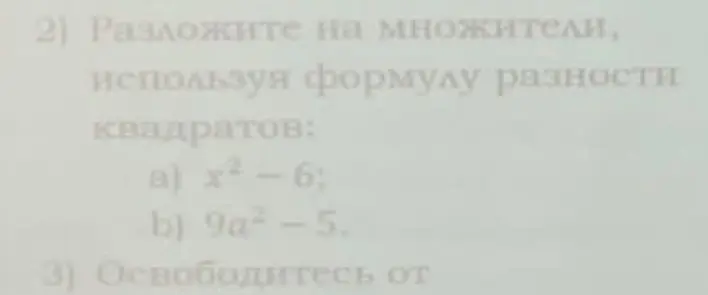 Разложи на множители, используя формулу разности квадратов: x²-6; 9a2-5.