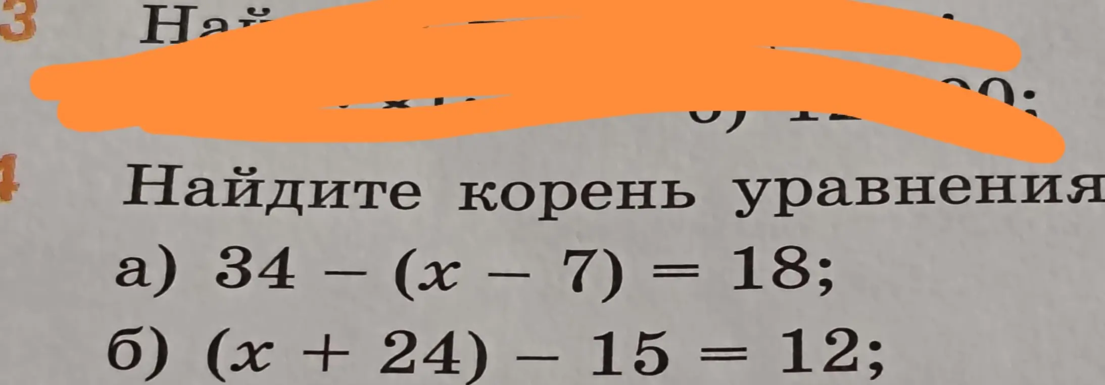Найди корень уравнения a) 34 – (x - 7) = 18