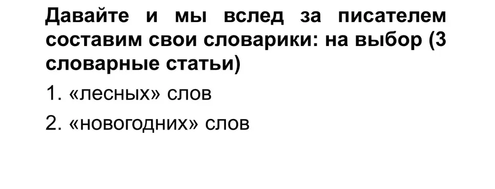 Составь словарики: «лесных» слов и «новогодних» слов (3 словарные статьи)
