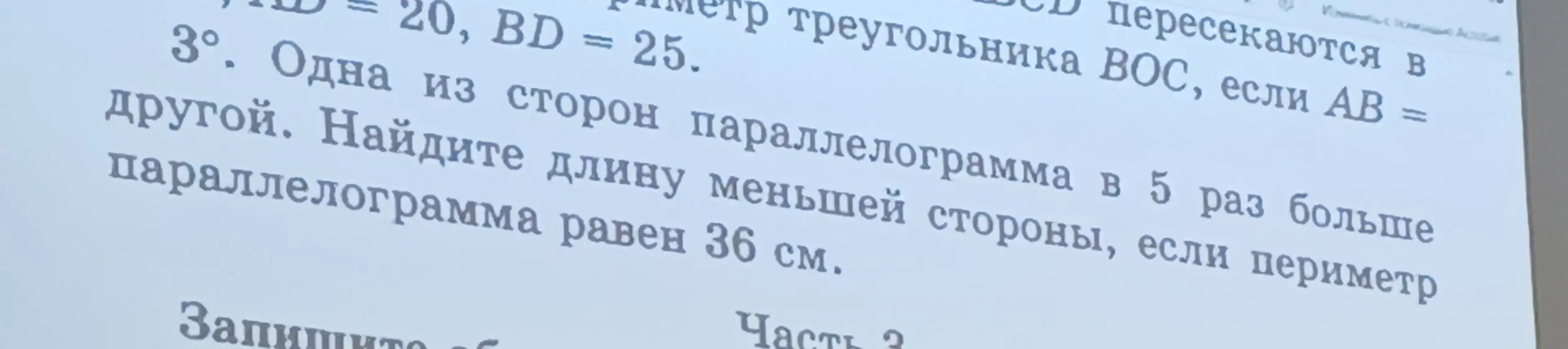Найди длину меньшей стороны параллелограмма, если одна из сторон в 5 раз больше другой, а периметр равен 36 см.