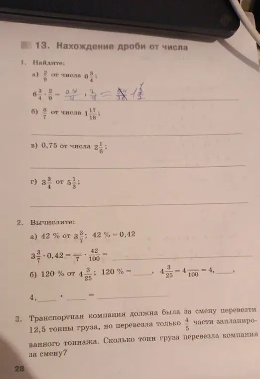Найди дробь от числа, вычисли проценты от числа и определи объём перевезённого груза.