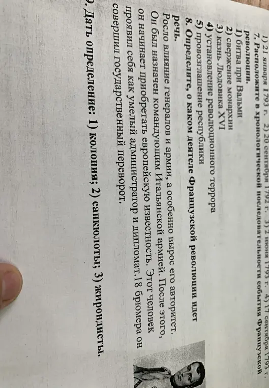 Расположи в хронологической последовательности события Французской революции и дай определение: колония, санкюлоты, жирондисты.