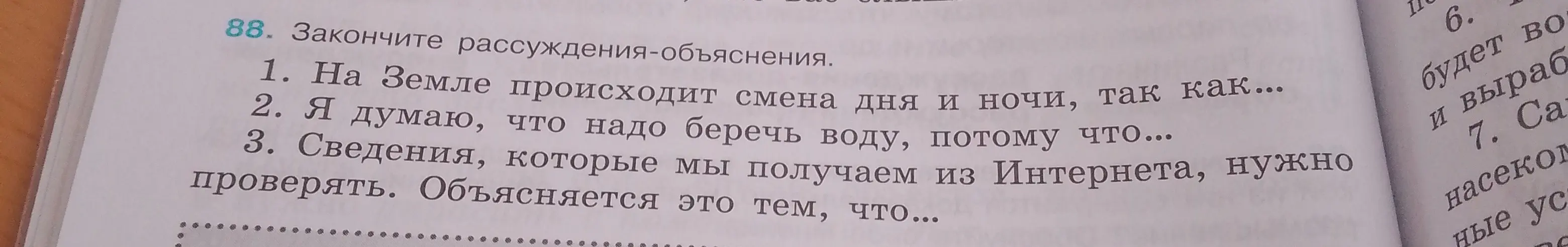 Закончи рассуждения-объяснения про смену дня и ночи, бережное отношение к воде и проверку сведений из Интернета.