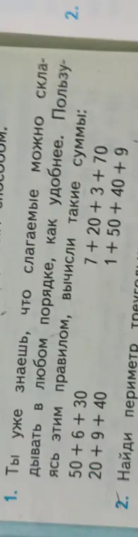 Вычисли такие суммы: 50 +6 +30, 20 + 9 + 40, 7 +20 +3 +70, 1 + 50 + 40 +9