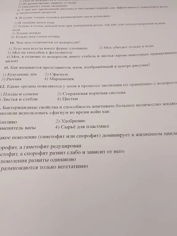 Ответь на вопросы по биологии: 9-12 и вопрос про бактерицидные свойства сфагнума.