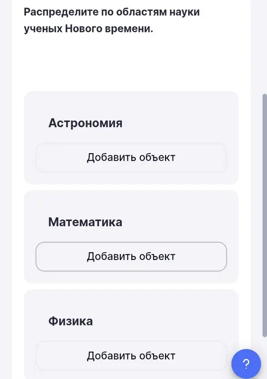 Распредели по областям науки ученых Нового времени и заполни пропущенное имя ученого в тексте.