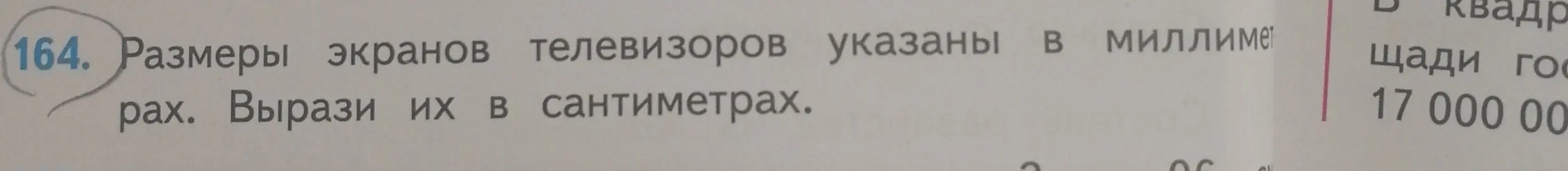 Вырази размеры экранов телевизоров из миллиметров в сантиметрах.