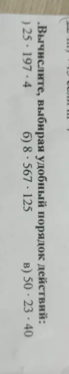 Вычисли, выбирая удобный порядок действий: 25*197*4