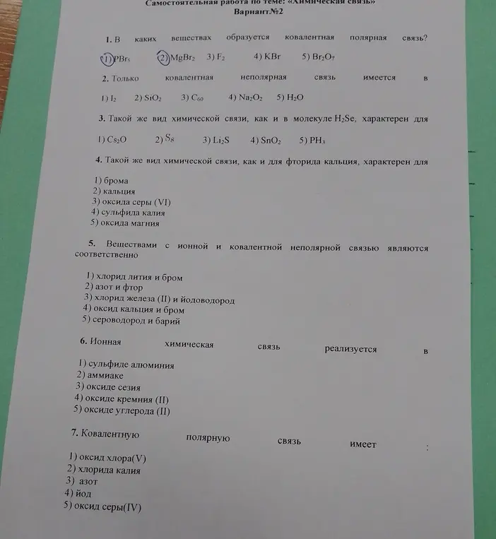 Ответь на вопросы самостоятельной работы по теме «Химическая связь» Вариант №2.