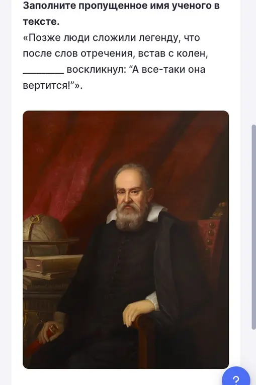 Заполни пропущенное имя ученого в тексте.