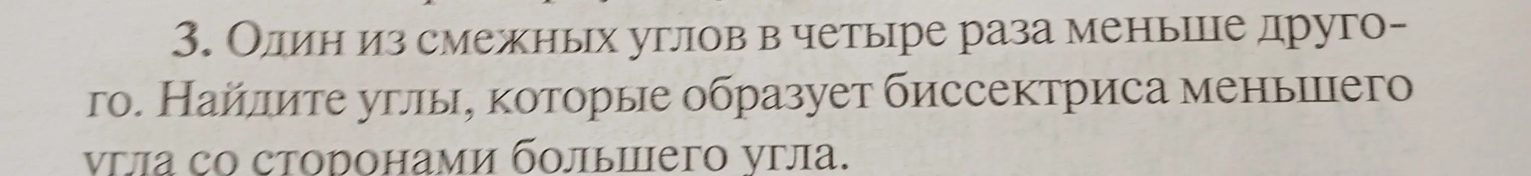 Найди углы, которые образует биссектриса меньшего угла со сторонами большего угла, если один из смежных углов в четыре раза меньше другого.