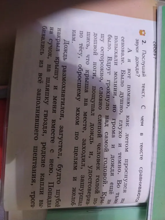 Скажи, с чем в тексте сравниваются звуки дождя?