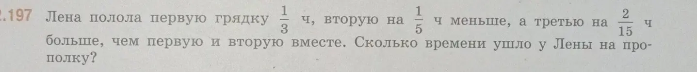 Вычисли, сколько времени ушло у Лены на прополку трёх грядок, если первая грядка заняла 1/3 часа, вторая на 1/5 часа меньше, а третья на 2/15 часа больше, чем первая и вторая вместе.