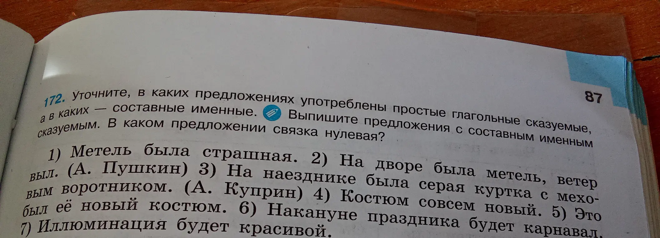 Определи, в каких предложениях употреблены простые глагольные сказуемые, а в каких составные именные. Выпиши предложения с составным именным сказуемым. В каком предложении связка нулевая?
