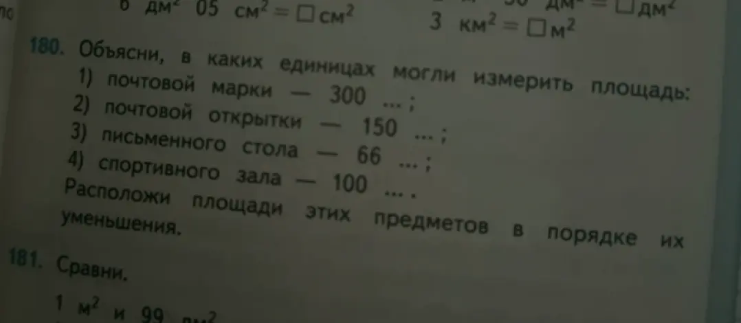 Объясни, в каких единицах могли измерить площадь почтовой марки, почтовой открытки, письменного стола, спортивного зала и расположи площади этих предметов в порядке их уменьшения.