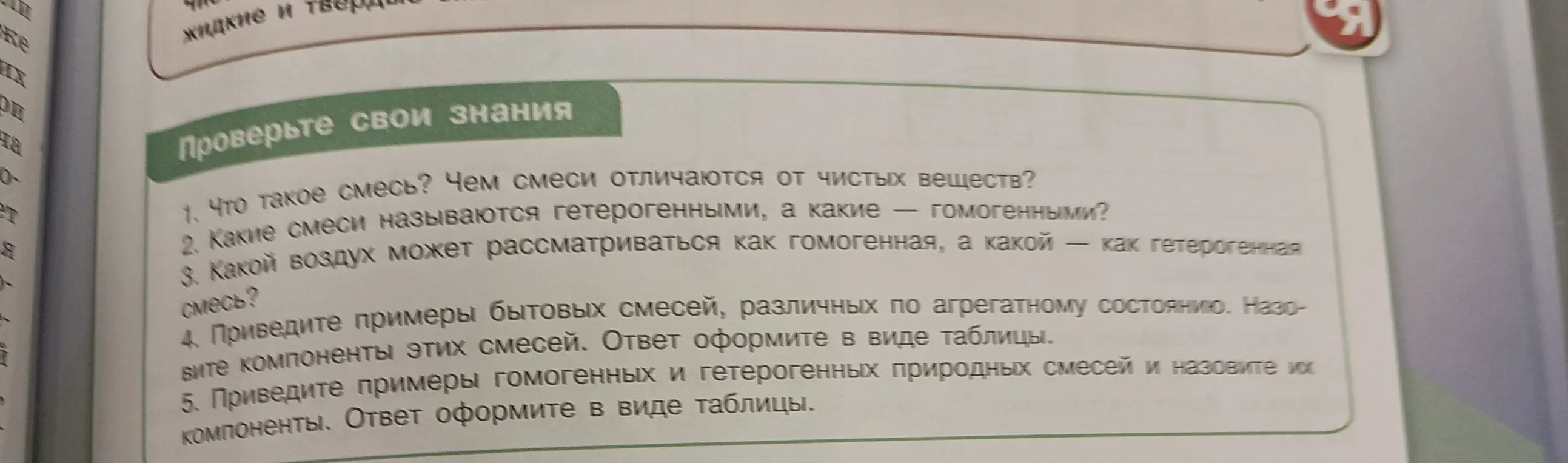 Ответь на вопросы: что такое смесь, чем смеси отличаются от чистых веществ, какие смеси называются гетерогенными и гомогенными, какой воздух может рассматриваться как гомогенная и гетерогенная смесь, приведи примеры бытовых смесей, различных по агрегатному состоянию, и гомогенных и гетерогенных природных смесей, и назови их компоненты.