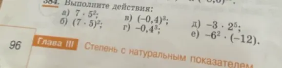 Выполни действия: a) 7 * 5^2